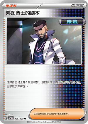 Prof. Futurus’ Szenario 196/208 Terastal Grand Gathering Pokémon Karte