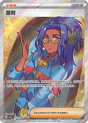 Moira 220/208 Terastal Grand Gathering Pokémon Karte