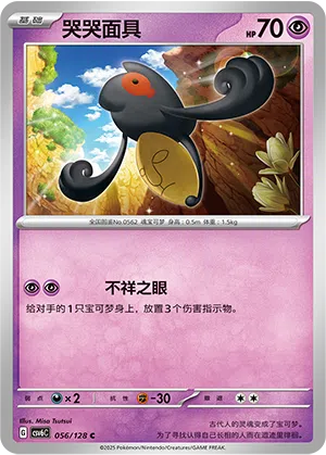 Makabaja 056/128 True Mystic Pokémon Karte