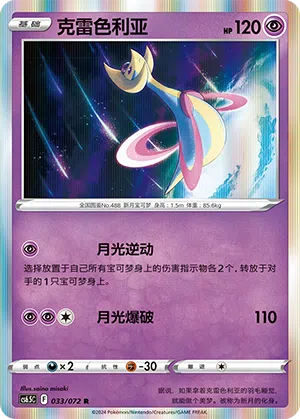 Cresselia 033/072 Victory Stars Pokémon Karte