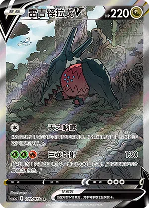 Regidrago-V 082/072 Victory Stars Pokémon Karte