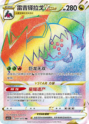Regidrago-VSTAR 091/072 Victory Stars Pokémon Karte