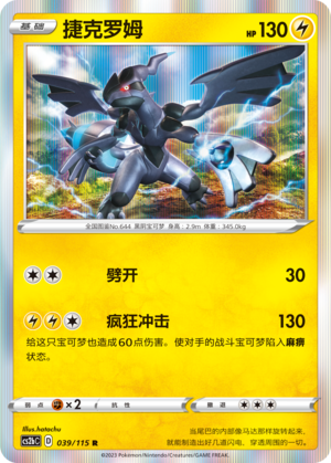Zekrom 039/115 Vivid Portrayals: Indigo Pokémon Karte