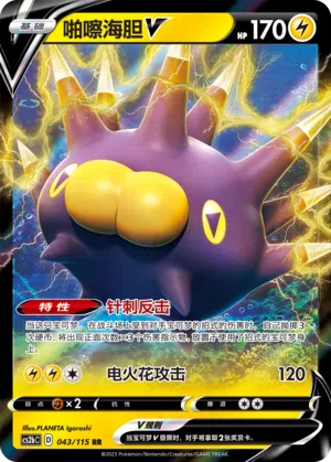 Britzigel-V 043/115 Vivid Portrayals: Indigo Pokémon Karte